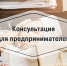 Консультации для предпринимателей - Газета Отрадное вчера, сегодня, завтра
