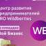 Совместное мероприятие для предпринимателей от Центра "Мой бизнес" и «Центр развития предпринимателей PRO Wildberries» - Газета Отрадное вчера, сегодня, завтра