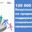 120 000 бонусных рублей на продвижение: поддерживаем социальных предпринимателей - Газета Отрадное вчера, сегодня, завтра