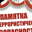 Памятка населению о повышении бдительности в целях недопущения совершения террористических актов - Газета Отрадное вчера, сегодня, завтра
