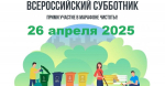Выходим на Всероссийский субботник