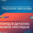 «Город в деталях»: успейте подать заявку! - Газета Отрадное вчера, сегодня, завтра