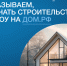 Возможности строительства индивидуальных жилых домов по договорам строительного подряда с использованием счетов эскроу - Газета Отрадное вчера, сегодня, завтра